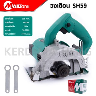 MAILTANK เครื่องตัดหินอ่อน/เครื่องตัดน้ำรุ่น SH59  เครื่องตัดคอนกรีต เครื่องตัดกระเบื้อง มีคุณภาพ