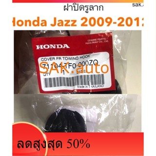 ฝาปิดรูลาก Honda Jazz 2009-2012