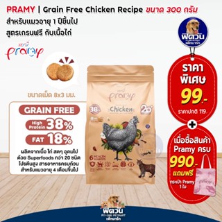 Pramy Grain Free Chicken (Adult) อาหารแมวโต1ปีขึ้นไป สูตรเนื้อไก่ 300 G.