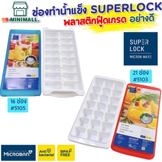 Micronware ถาดทำน้ำแข็ง พร้อมฝาปิด มีให้เลือก 2 แบบ ที่ทำน้ำแข็ง พลาสติก Super lock ช่องน้ำแข็ง 5103 5105