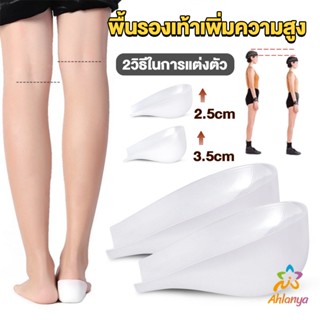 Ahlanya แผ่นเสริมส้นรองเท้า เพิ่มส่วนสูง 2.5cm 3.5cm ใส่ในรองเท้า รุ่นชายและหญิง Heightened insoles