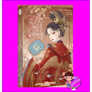 นางแอ่นขับขาน สกุณาแซ่ซ้อง เล่ม 5 (จบ) 燕子声声里 ไป๋ลู่เฉิงซวง แจ่มใส