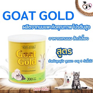 GOAT GOLD อาหารแทนนมสำหรับสัตว์เลี้ยง ผลิตจากนมแพะคัดคุณภาพ ขนาด 200G