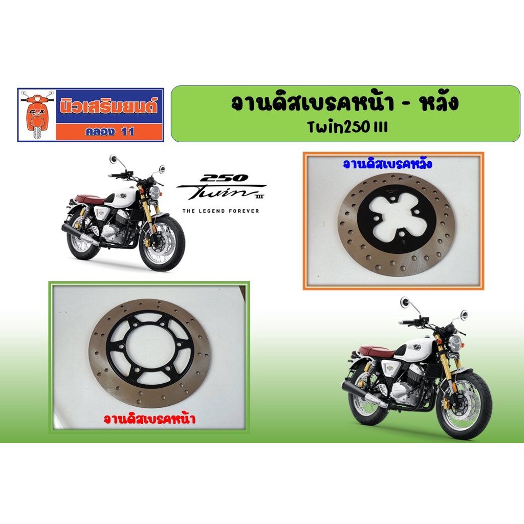 จานดิสเบรค GPX Legend Twin250 III, Brighton ของแท้เบิกศูนย์