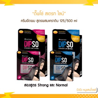 Dipso สเตรทไลน์ สูตรผสมเคราติน ครีมยืดผม มีให้เลือก 2 ขนาด 125/500 g. (ตัดปีก) มีสองสูตร Normal และ Strong