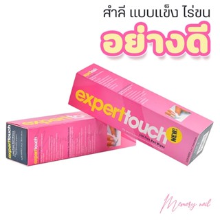 [[ Expert Touch ]] สำลีไร้ขนแบบแข็ง สำลีแผ่นเช็ดหน้าเล็บ สำลีเช็ดเล็บเจล สำลีไรขน สำลีแข็ง อุปกรณ์ทำเล็บ ถูกที่สุด พร...