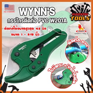 WYNNS กรรไกรตัดท่อ PVC W201A เกรด USA. ตัดได้ใหญ่สุด 1.5 นิ้ว(42 มม.) (KT)