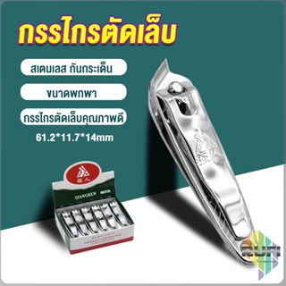 RUFI กรรไกรตัดเล็บ ตัดซอกเล็บ สเตนเลส  Nail clipper