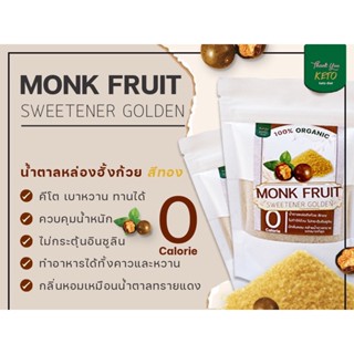 น้ำตาลหล่อฮังก้วยโกล์ด Monk Fruit sweetener น้ำตาลคีโต KETO