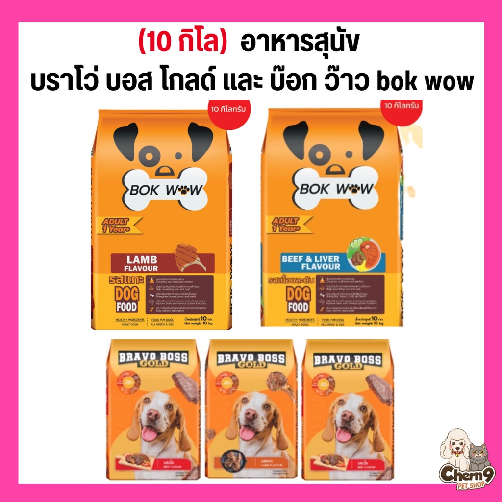 (10 กิโล) อาหารสุนัข บ๊อก ว๊าว bok wow  และ  อาหารสุนัข บราโว่ บอส โกลด์ Barvo Boss