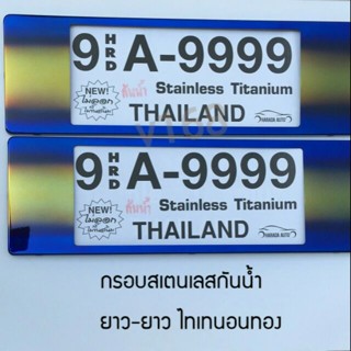 กรอบทะเบียนรถมอเตอร์ไซค์ ป้ายทะเบียนรถยนต์สแตนเลสกันน้ำ Thaitanium ยาว-ยาว 9 HRD A-9999