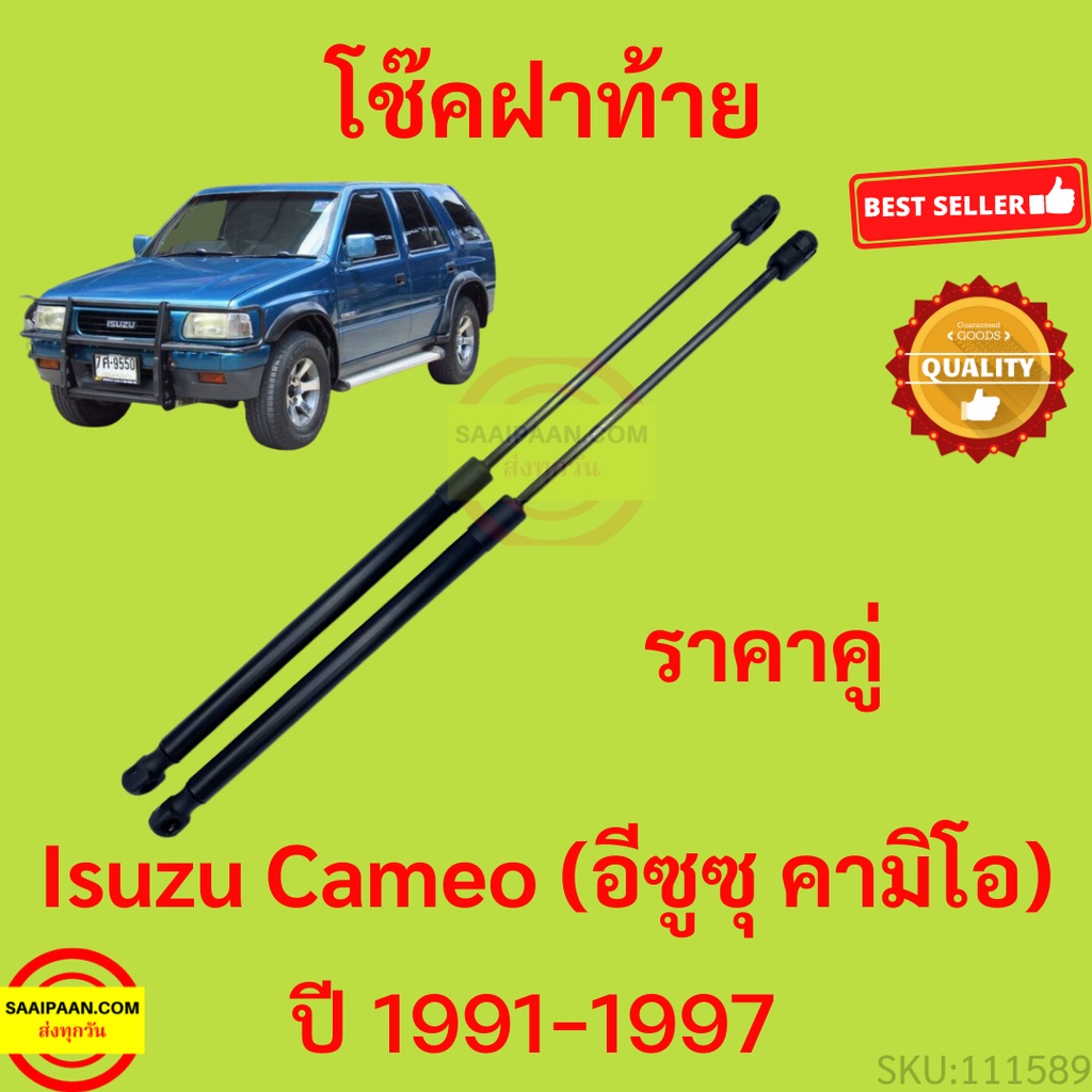 ราคาคู่ โช๊คฝาท้าย Isuzu Cameo 1991-1997 อีซูซุ คามิโอ โช๊คฝากระโปรงหลัง โช้คค้ำฝากระโปรงหลัง