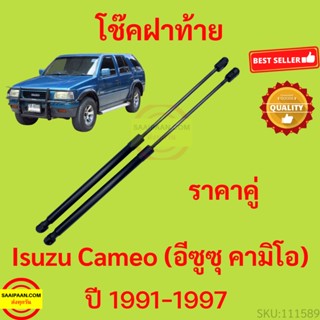 ราคาคู่ โช๊คฝาท้าย   Isuzu Cameo 1991-1997 อีซูซุ คามิโอ   โช๊คฝากระโปรงหลัง โช้คค้ำฝากระโปรงหลัง