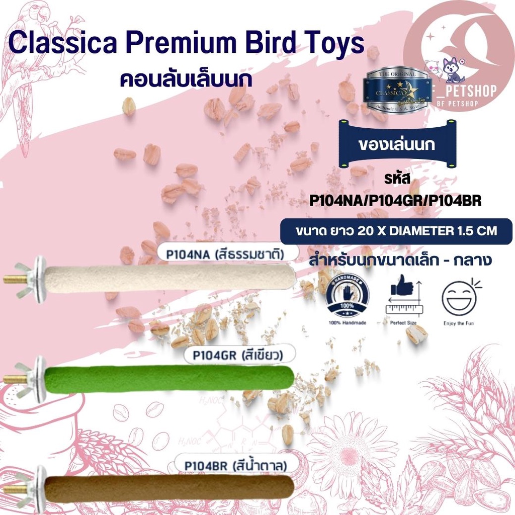 Classica คอนเดี่ยวกลาง ของเล่นนก สำหรับนกขนาดเล็ก-กลาง ฝึก IQ และคลายเครียดสำหรับนก (รหัส P104 คอนเด