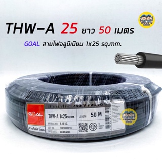 GOAL สายไฟ THW-A 25 ขด 50 เมตร สายอลูมิเนียม สายมิเนียม สายไฟอลูมิเนียม สายไฟ สายเมน