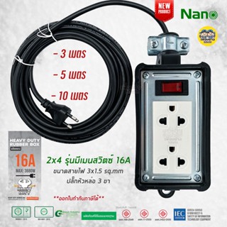 NANO บล็อคยาง พร้อมสาย 2x4 มีเมนสวิตซ์ 16A 3680W ปลั๊กหัวหล่อ บล็อกยาง ปลั๊กพ่วง ปลั๊กสนาม บ็อกยาง ปลั๊กไฟ มอก. รางปล...