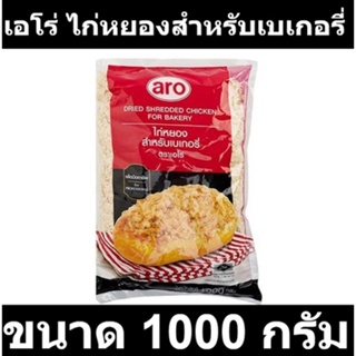 เอโร่ ไก่หยองสำหรับเบเกอรี่ 1000 กรัม รหัสสินค้า 160668