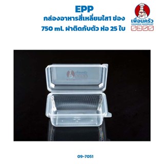 กล่องอาหารสี่เหลี่ยมใส1 ช่อง EPP 750 ml. ฝาติดกับตัว ห่อ 25 ใบ (09-7051)