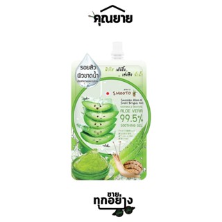 Smooto (สมูทโตะ) Aloe-E Snail Bright Gel อโล-อีสเนล ไบร์ทเจล 50g.