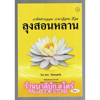 ลุงสอนหลาน ภาษิตคำกลอน ภาษาอีสาน เป็นภาษิตคำกลอนที่แปลจากภาษาลาวเวียงจันทร์ มีคติธรรมสอนใจ - [๓๘] - หนังสือ ร้านบาลีบุ๊ก