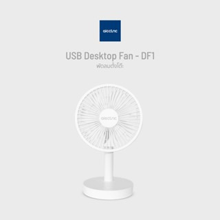 ชิ้นส่วนพัดลม Alectric พัดลมตั้งโต๊ะ USB แบตเตอรี่ 4,000mAh รุ่น DF1 - รับประกัน 1 ปี