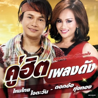 mp3 ไหมไทย ใจตะวัน ดอกอ้อ ทุ่งทอง คู่ฮิตเพลงดัง น้องมากับคำว่าใช่ น้องมีผัวแล้ว ผัวสำรอง เมียเก่า cd mp3 gmm