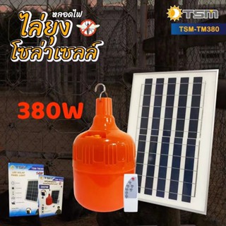 เครื่องดักยุงไฟฟ้า ไฟหลอดตุ้มไล่ยุง หลอดไฟไล่ยุง 380W Solar cell  หลอดไฟ LED ไฟโซล่าเซล+แผงโซล่าเซลล์และหลอดไฟ