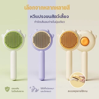 แปรงขนแมว ที่แปรงขนสัตว์เลี้ยง ทำความสะอาดง่าย ง่ายต่อการใช้ มีปุ่มดันขนออก หมา แมว มีหลายสไตล์