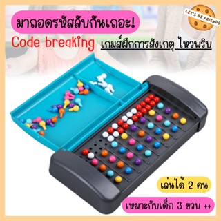 เกมส์ถอดรหัส(Code Breaking)