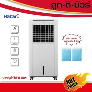 อะไหล่พัดลม Hatari พัดลมไอเย็น AC Classic1 (8 ลิตร)