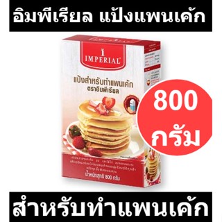 อิมพีเรียล แป้งสำหรับทำแพนเค้ก 800 กรัม รหัสสินค้า 196274