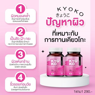 [พร้อมส่ง] 💖KYOKO Gluta (1 แถม 1) กลูต้าเคียวโกะ กลูต้าตงตง กลูต้าคอลลาเจน สูตรเข้มข้น ลดสิว ผิวขาวใสออร่า