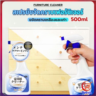 Zeeva น้ำยาสเปรย์ขจัดคราบเฟอร์นิเจอร์ 500ml ขจัดคราบเหลืองและเก่า  Furniture Detergent