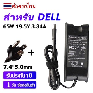 【ประกัน 1 ปี】Dell อะแดปเตอร์ไฟแล็ปท็อป 65W 19.5V 3.34A หัวขนาด 7.4*5.0 มม. เข้ากันได้กับ 3450 3470 3488 3540 5480 5404