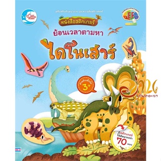 หนังสือ หนังสือสติกเกอร์ ย้อนเวลาตามหาไดโนเสาร์ ผู้เขียน จักรพรรดิ เวฬุวนารักษ์ สนพ.Little Heart หนังสือหนังสือเด็กน้อย