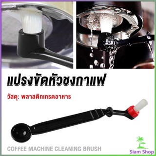 Siam แปรงล้างเครื่องชงกาแฟ แบบเปลี่ยนหัวได้ ไนลอน Coffee Machine Brush