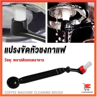 แปรงล้างเครื่องชงกาแฟ แบบเปลี่ยนหัวได้ ไนลอน แปรงล้างหัวชง Coffee Machine Brush