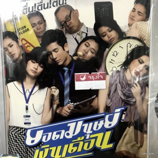 vcd หนังไทย ยอดมนุษย์เงินเดือน ติ๊ก เจษฏาภรณ์ ดีเจต้นหอม เต๋า af8 vcd happy แผ่นสะสม