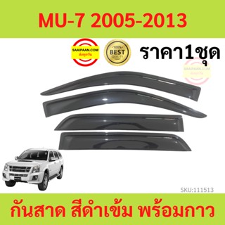 กันสาด MU7 MU-7 2005-2013 ISUZU  พร้อมกาว กันสาดประตู คิ้วกันสาดประตู คิ้วกันสาด