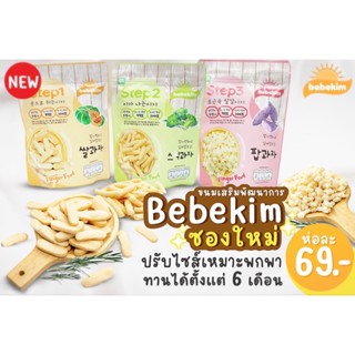 Bebekim ขนมเด็ก finger food เบเบคิม จากเกาหลีสำหรับเด็ก 6-10 เดือน+ 🇰🇷💯 i