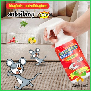 Zakii สเปรย์ไล่หนู น้ำยาไล่หนู  500ml  Anti Rat Spray