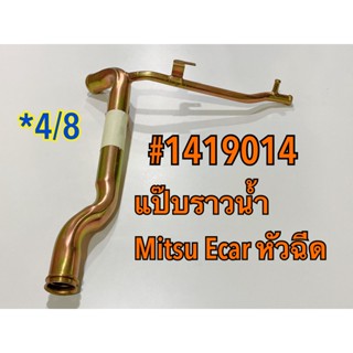 แป๊บราวน้ำ Mitsu E-car SPRY