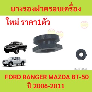 ยางรองฝาครอบเครื่อง FORD RANGER  MAZDA BT-50 ปี 2006-2011 we01-10-238 เรนเจอร์ ไฟเตอร์