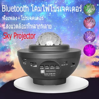 New ไฟโปรเจคเตอร์ กาแล็คซี่ ท้องฟ้าตกแต่งห้อง Sky Projector โคมไฟ ท้องฟ้าจําลอง ไฟตกแต่ง LED โปรเจคเตอร์ ดาว ลำโพงบลูทูธ