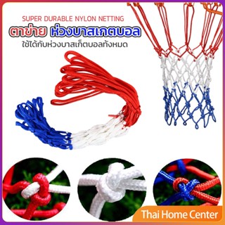 ตาข่ายห่วงบาส ตาข่ายไนล่อน อย่างดี เชือกร่ม เนตห่วงบาสเกตบอล 4mm/5mm Basketball rack net