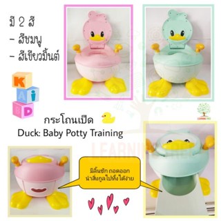 กระโถนเป็ด Duck : Baby Potty Training กระโถน ฝึกขับถ่าย