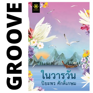 ในวารวัน (ชุดแม่วัน) โดย ปิยะพร ศักดิ์เกษม - นิยาย GROOVE พร้อมส่งจากสำนักพิมพ์