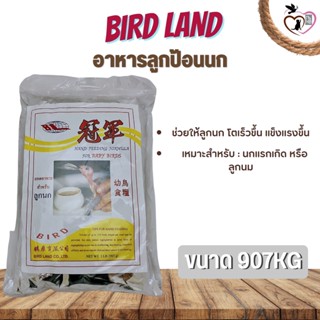 Bird Land อาหารนกลูกป้อนนก สำหรับลูกนกทุกสายพันธุ์ (907g)