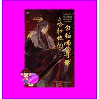 ฮัสกี้หน้าโง่กับอาจารย์เหมียวขาวของเขา เล่ม 1 (พิมพ์2) 二哈和他的白猫师尊 โร่วเปาปู้ชือโร่ว Rose Publishing