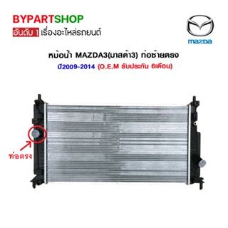 หม้อน้ำ MAZDA3(มาสด้า3) ท่อซ้ายตรง ปี2009-2014 เกียรกระปุก-ออโต้ (O.E.M รับประกัน 6เดือน) FO-80010